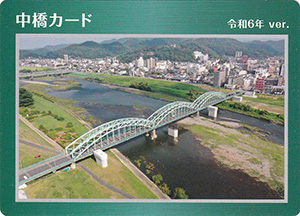 中橋カード　令和６年ver.