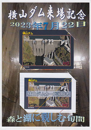 横山ダム　森と湖に親しむ旬間２０２３