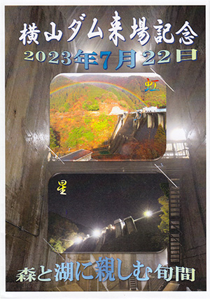 横山ダム　森と湖に親しむ旬間２０２３