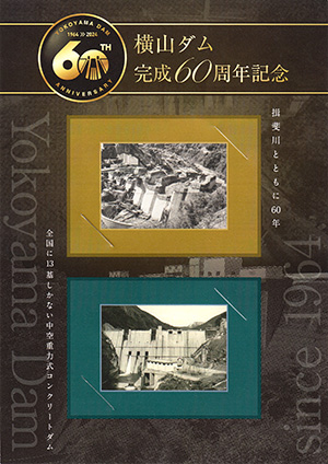 横山ダム　森と湖に親しむ旬間２０２４