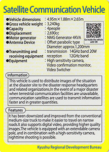 衛星通信車（英語版）　九州インフラカード