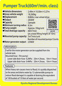 排水ポンプ車（60m3/min級）（英語版）　九州インフラカード