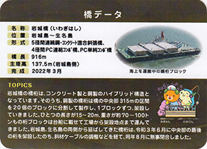 岩城橋　2023.3　ゆめしま海道橋カード