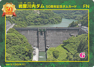 岩屋川内ダム　Ver.3.1　５０周年記念カード