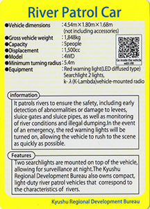 河川パトロールカー（英語版）　九州インフラカード
