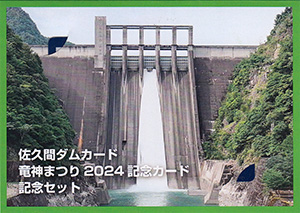 佐久間ダム　竜神まつり辰年記念