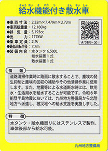 給水機能付き散水車　Ver.1.0　九州インフラカード