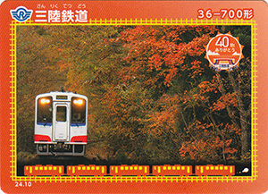 三陸鉄道　24.10