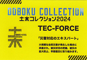 ＴＥＣ－ＦＯＲＣＥ　土木コレクション２０２４