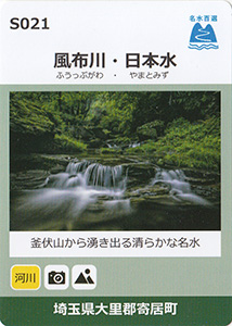 風布川・日本水　名水百選カード