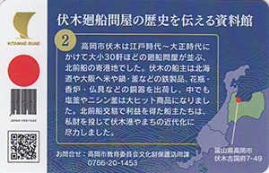 伏木廻船問屋の歴史を伝える資料館　北前船カード2