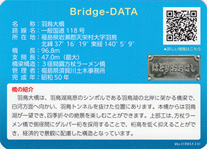 羽鳥大橋　ふくしまの橋カード
