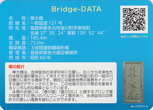 東大橋　ふくしまの橋カード