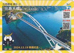 出島大橋　石巻圏域橋カード