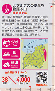 立山黒部ジオカード　Ｌ（後立山連峰）エリア