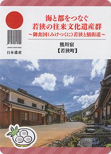 熊川宿（若狭町）　日本遺産おたのしみカード