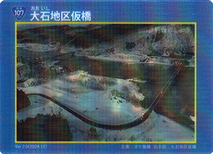 一般国道１０７号大石地区仮橋　Ver.1.0　冬Ver.