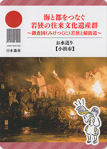 お水送り（小浜市）　日本遺産おたのしみカード