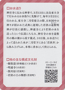 お水送り（小浜市）　日本遺産おたのしみカード