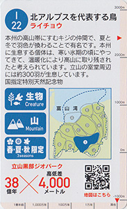 立山黒部ジオカード　Ｉ（立山）エリア