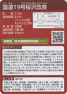 国道１９号桜沢改良　Ver.1.0　防災インフラカード