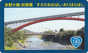 末野大橋・折原橋