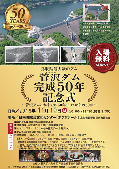 菅沢ダム　５０周年記念カード　記念式ver