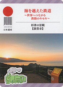 杉津の景観（敦賀市）　日本遺産おたのしみカード