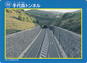 手代森トンネル　宮古盛岡横断道路カード