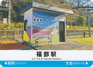 山陰本線駅カード