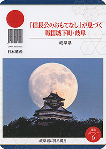 「信長公のおもてなし」が息づく戦国城下町・岐阜（岐阜県）