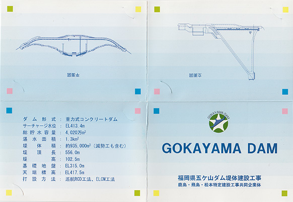 五ヶ山ダム　竣工記念カード