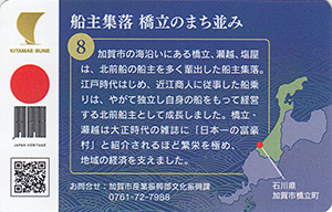 船主集落　橋立のまち並み　北前船カード8