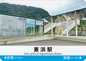 山陰本線駅カード