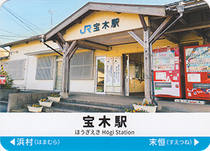 山陰本線駅カード