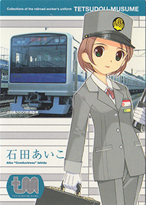 石田あいこ　鉄道むすめ鉄道制服コレクション