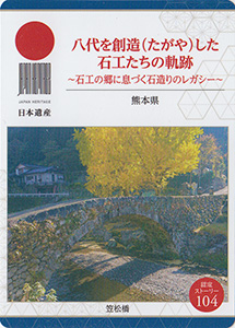 八代を創造した石工たちの軌跡（熊本県）