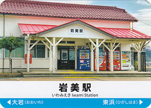 山陰本線駅カード