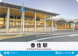 山陰本線駅カード