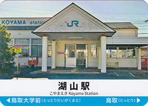 山陰本線駅カード