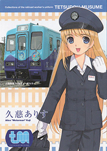 久慈ありす　鉄道むすめ鉄道制服コレクション