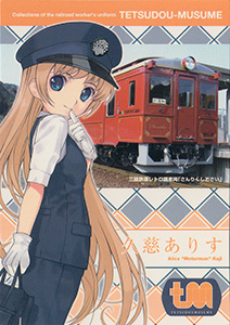 久慈ありす　鉄道むすめ鉄道制服コレクション