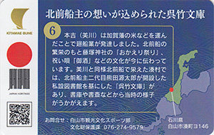 北前船主の想いが込められた呉竹文庫　北前船カード6