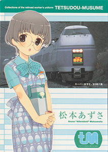 松本あずさ　鉄道むすめ鉄道制服コレクション