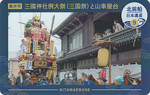 三國神社例大祭（三国祭）と山車屋台　北前船カード9