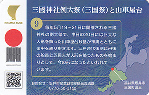 三國神社例大祭（三国祭）と山車屋台　北前船カード9