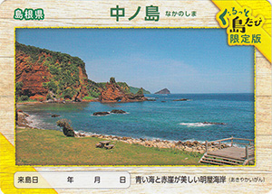 中ノ島　離島カード