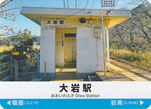 山陰本線駅カード