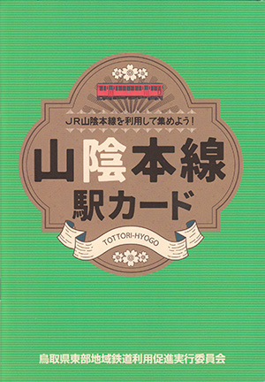 山陰本線駅カード