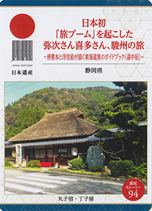 日本初「旅ブーム」を起こした弥次さん喜多さん、駿州の旅（静岡県）